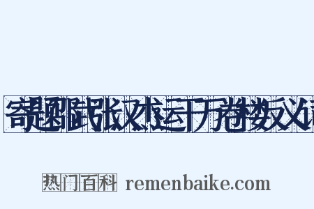 寄题邵武张汉杰运干万卷楼反义词是什么意思的图片